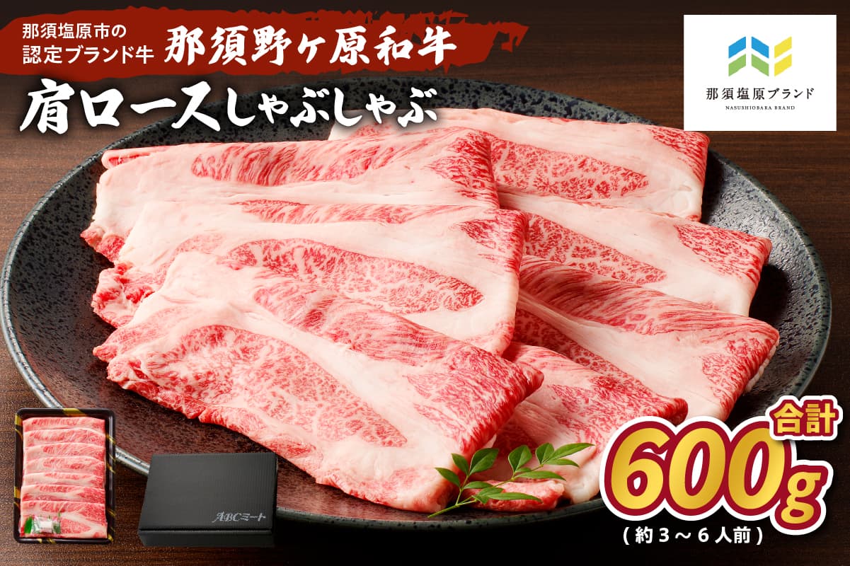 那須野ヶ原和牛 肩ロースしゃぶしゃぶ600g(3~6人前) ns004-013 【 肩ロース しゃぶしゃぶ 栃木県 那須塩原市 】 (管理コード:ns004-013)