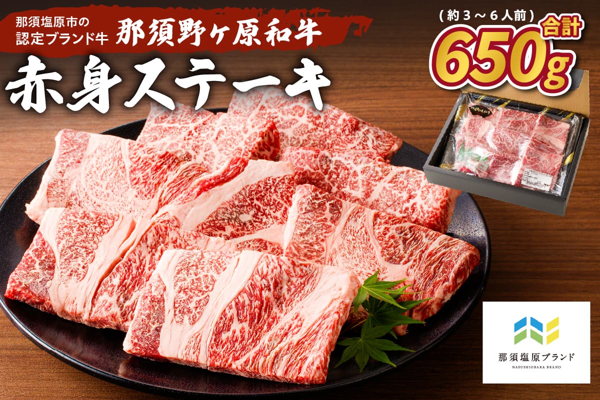 那須野ヶ原和牛 赤身ステーキ650g(約3~6人前) ns004-014 【牛肉 ブランド牛 国産 モモ ウデ】 (管理コード:ns004-014)
