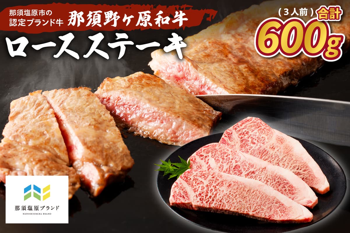 那須野ヶ原和牛 ロースステーキ600g(3人前) ns004-015 【牛肉 ブランド牛 国産 赤身 脂身】 (管理コード:ns004-015)