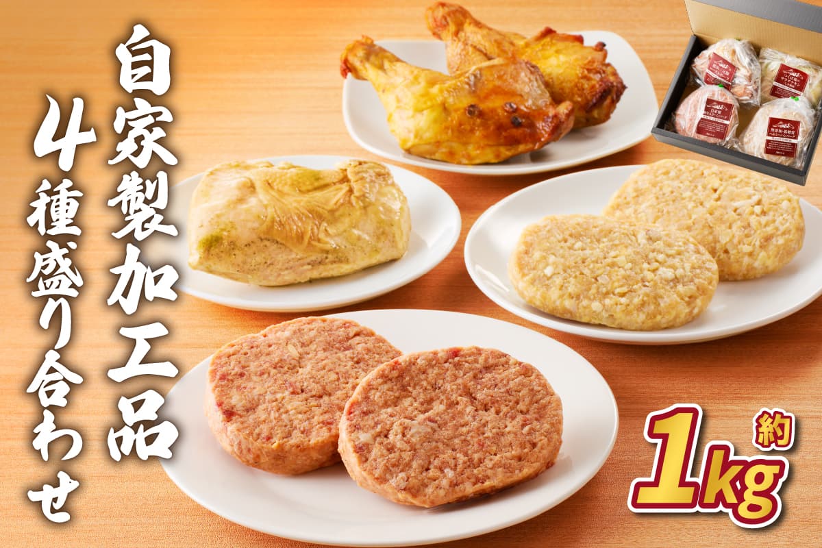 自家製加工品4種盛り合わせ(約1kg)【 詰め合わせ 栃木県 那須塩原市 】 ns004-018 (管理コード:ns004-018)