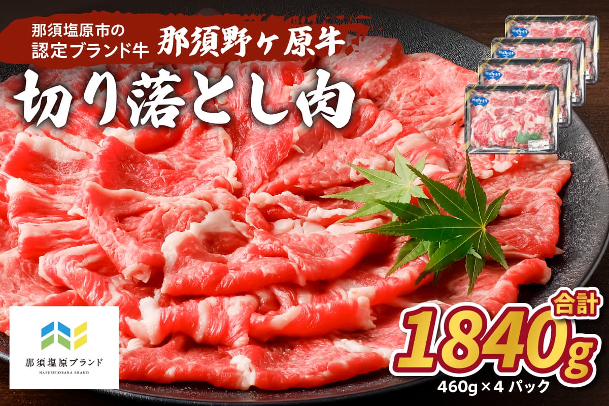 那須野ヶ原牛 切り落とし 460g×4パック ns004-022 【国産 牛肉 ブランド牛 カレー シチュー 肉 贈り物 贈答品 プレゼント】 (管理コード:ns004-022)