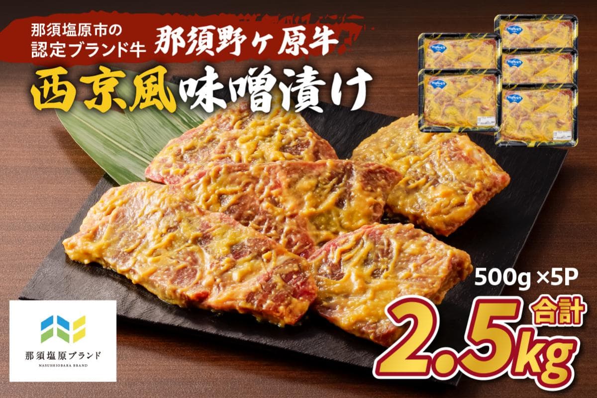 那須野ヶ原牛 西京風味噌漬け500g×5パック ns004-025 【牛肉 味噌漬け ブランド牛 セット 肉 おつまみ お弁当 惣菜 おかず】 (管理コード:ns004-025)