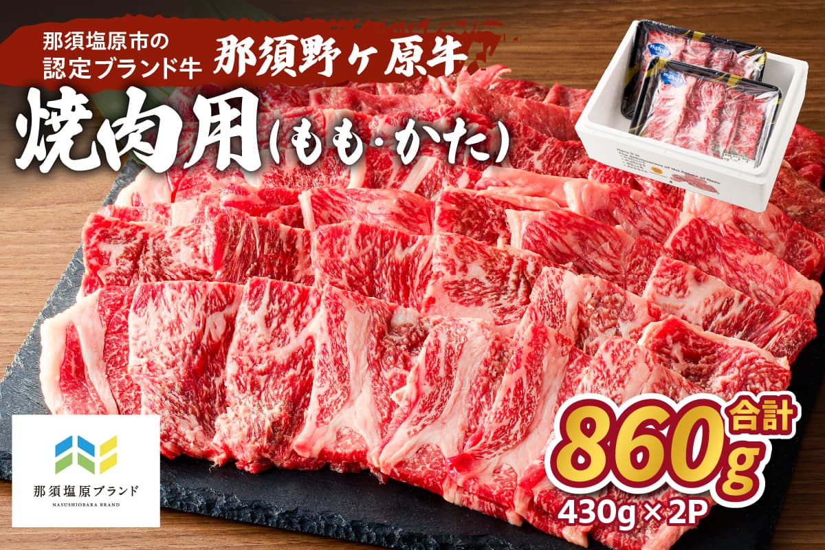 那須野ヶ原牛 焼肉用 430g×2パック ns004-026 【国産 牛肉 ブランド牛 肉 牛もも 牛かた 焼肉 BBQ バーベキュー】(管理コード:ns004-026)