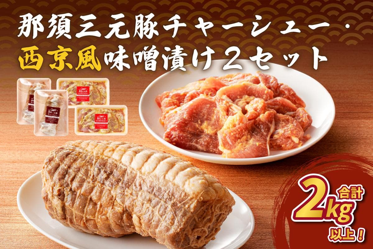 那須三元豚 チャーシュー・西京風味噌漬け2セット ns004-027 【豚肉 肉 ラーメン トッピング おつまみ お弁当 惣菜 おかず】 (管理コード:ns004-027)