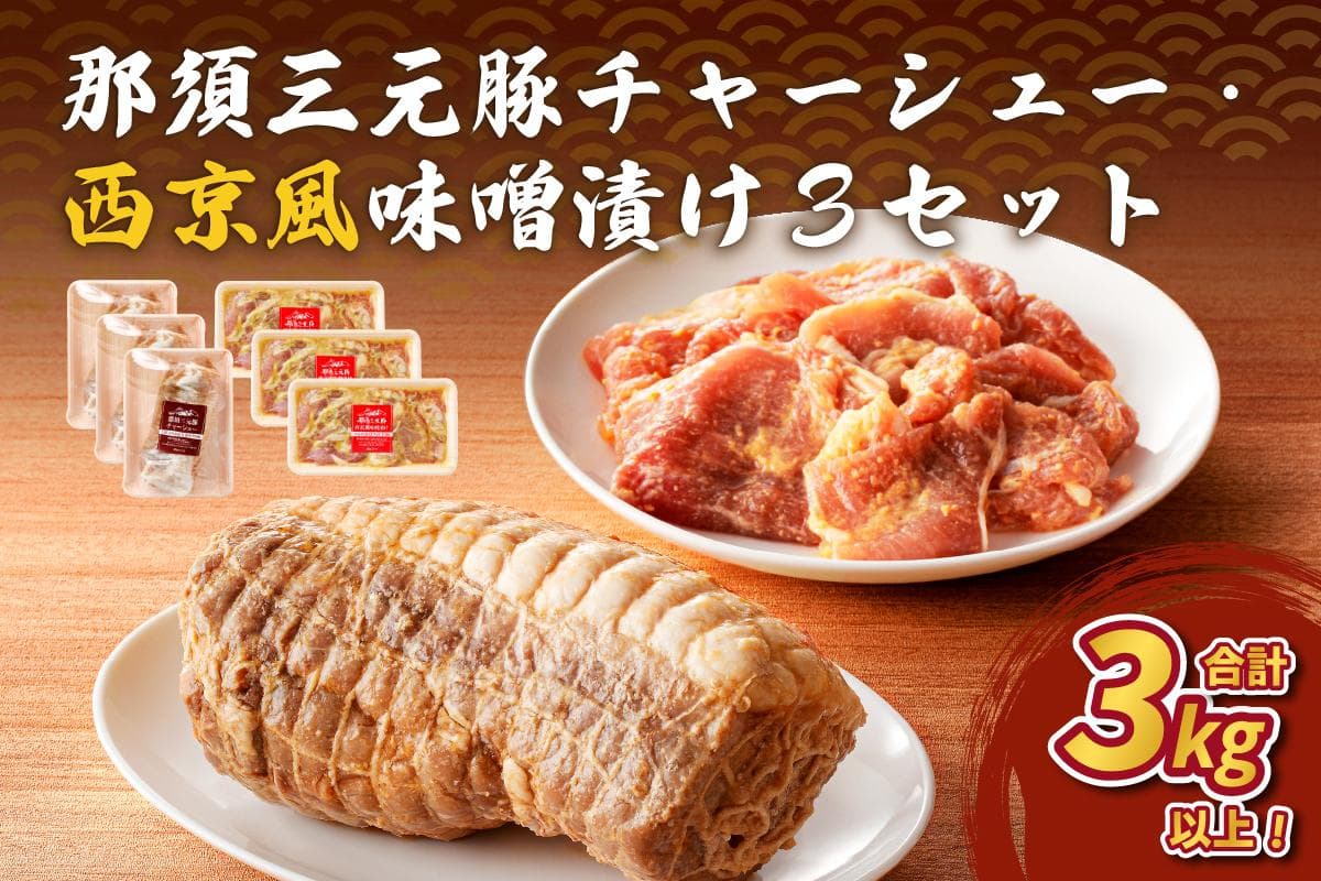 那須三元豚 チャーシュー・西京風味噌漬け3セット ns004-028 【豚肉 肉 ラーメン トッピング おつまみ お弁当 惣菜 おかず】 (管理コード:ns004-028)