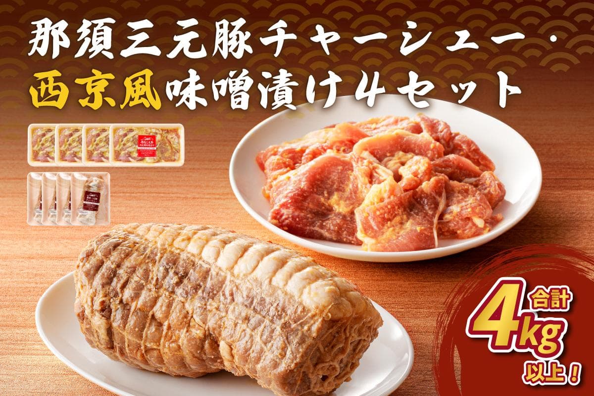 那須三元豚 チャーシュー・西京風味噌漬け4セット ns004-029 【豚肉 肉 ラーメン トッピング おつまみ お弁当 惣菜 おかず】 (管理コード:ns004-029)