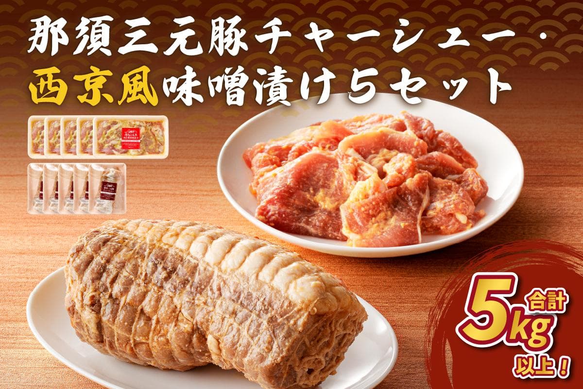 那須三元豚 チャーシュー・西京風味噌漬け5セット ns004-030 【豚肉 肉 肉料理 おつまみ お弁当 簡単 便利 惣菜 おかず】 (管理コード:ns004-030)