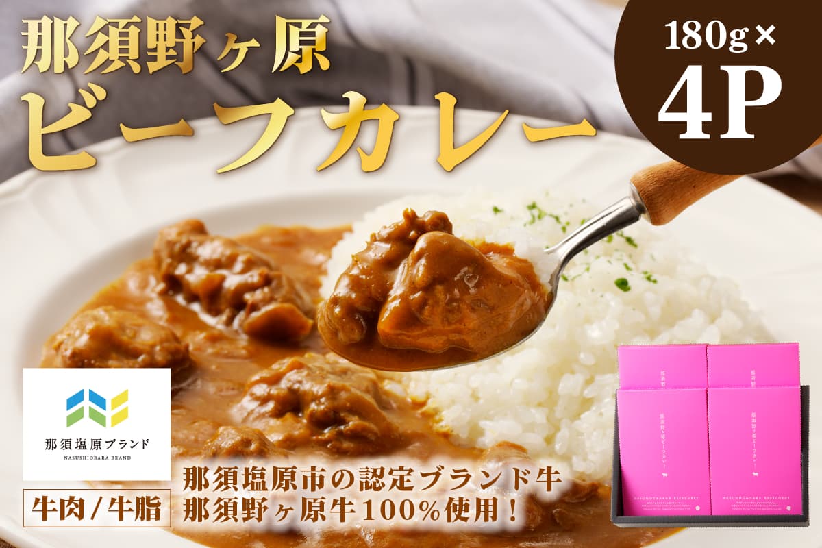 那須野ヶ原ビーフカレー180g×4P ns004-031 【牛肉 ブランド牛 レトルト インスタント スパイス 湯煎 レンジ調理】 (管理コード:ns004-031)