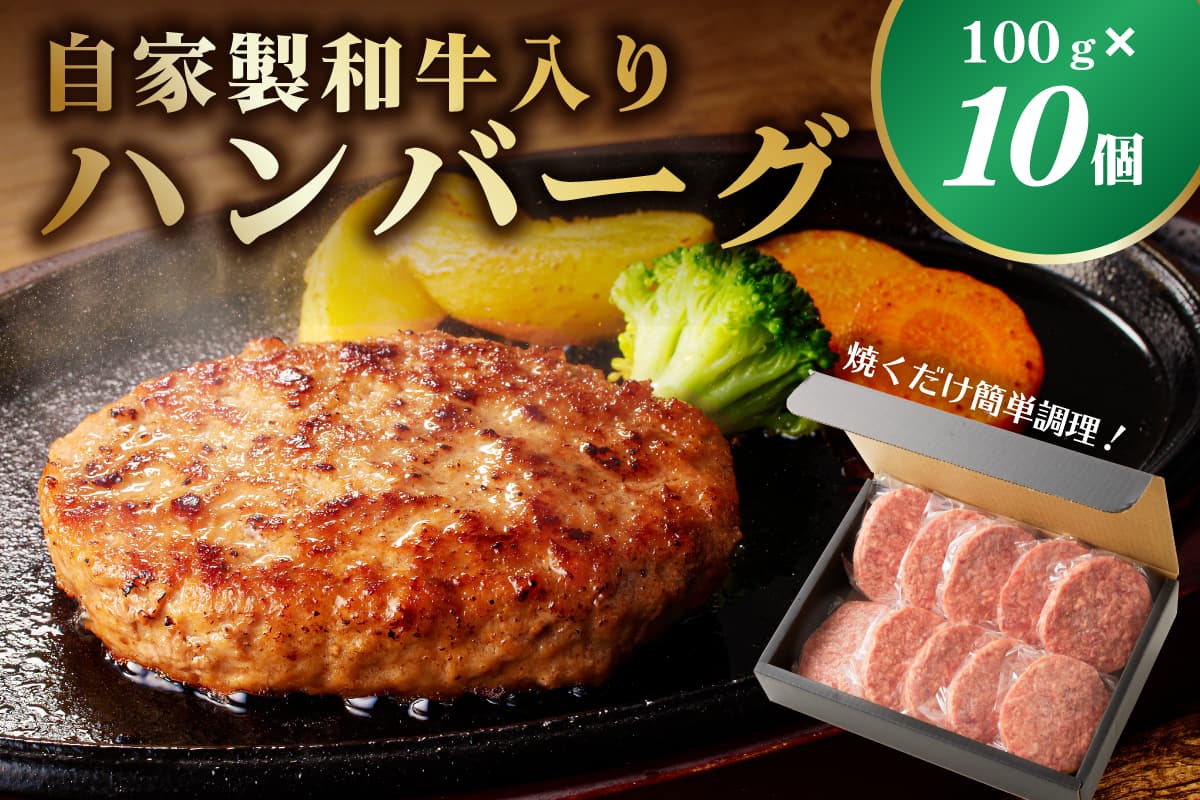 自家製和牛入りハンバーグ 100g×10個 ns004-033 【牛肉 和牛 ハンバーグ 簡単調理】 (管理コード:ns004-033)
