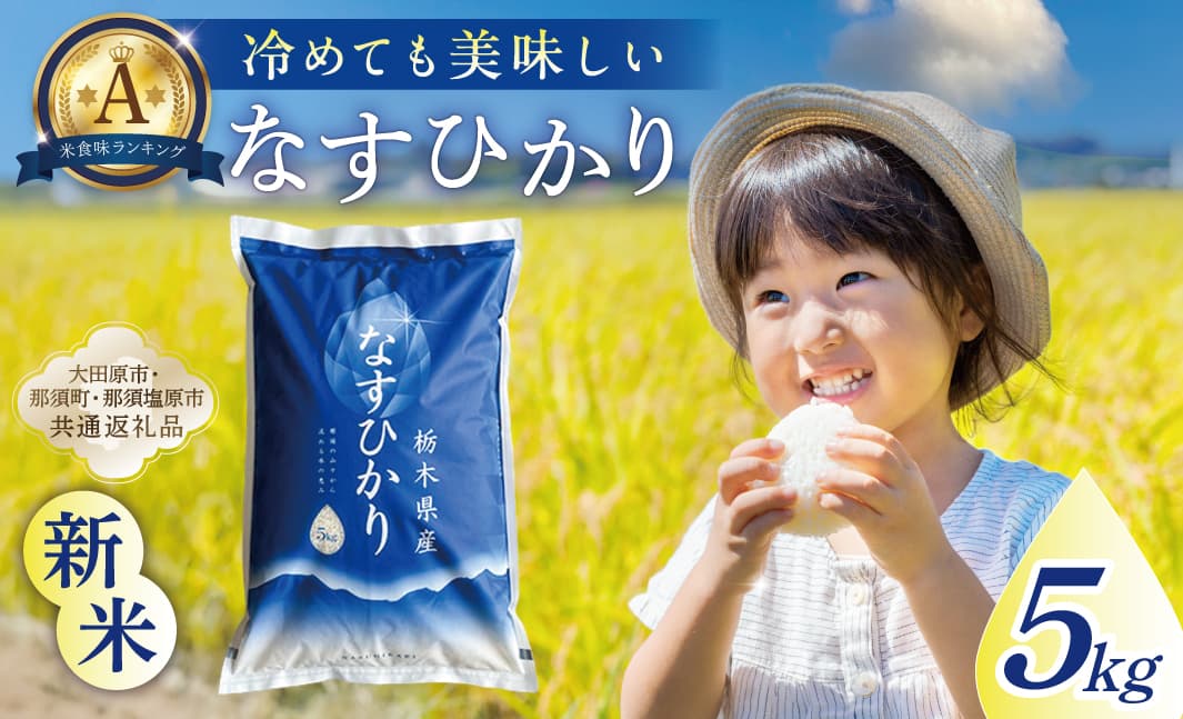 【大田原市・那須塩原市・那須町共通返礼品】<米>令和7年産 栃木県産 なすひかり 5kg JAなすの産地直送 ns005-001-5 【お米 大粒 ごはん おにぎり 国産 白米】 (管理コード:ns005-001-5)