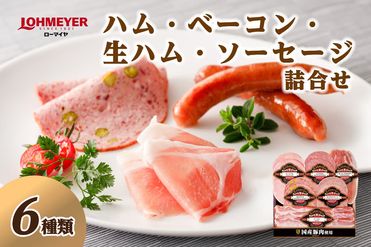 ローマイヤ ハム・ベーコン・生ハム・ソーセージ詰合せ ns009-002【詰め合わせ セット アラカルト ハム ベーコン ソーセージ パーティ ギフト 】 (管理コード:ns009-002)