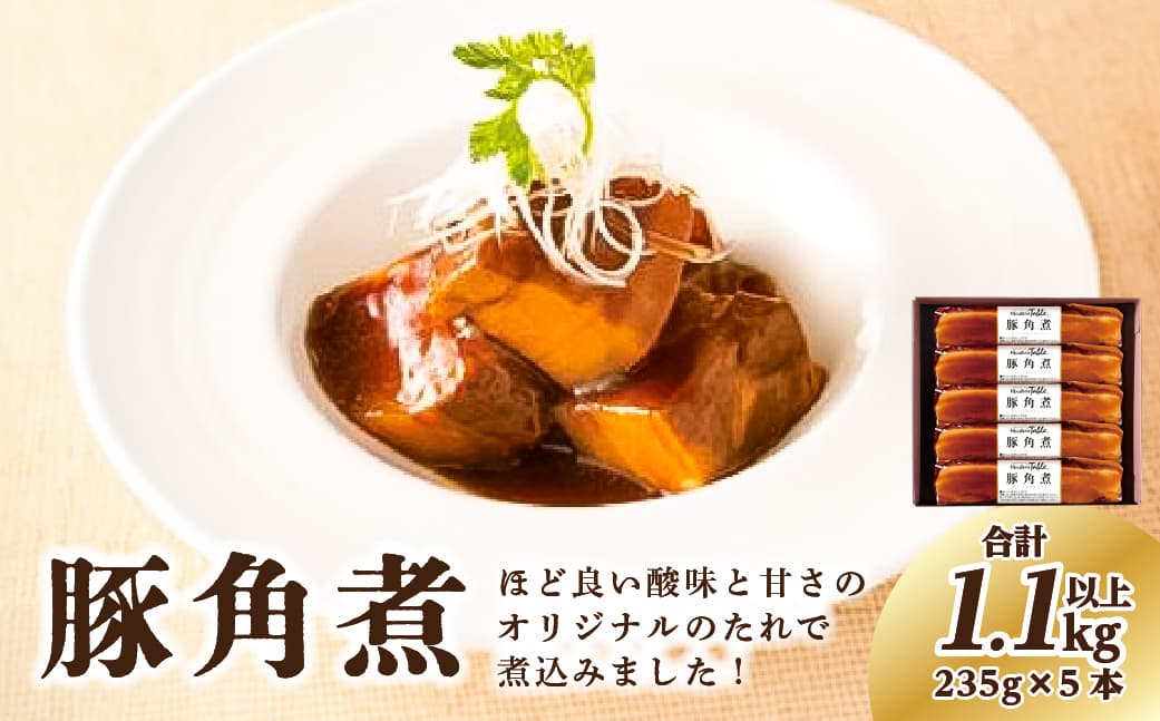 豚角煮 235g×5本 ns009s-007 【 豚の角煮 栃木県 那須塩原市】 (管理コード:ns009s-007)
