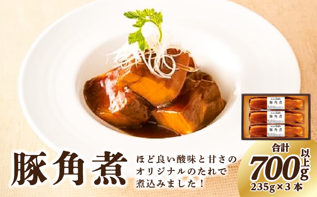 豚角煮 235g×3本 ns009s-008 【 豚の角煮 栃木県 那須塩原市 】 (管理コード:ns009s-008)