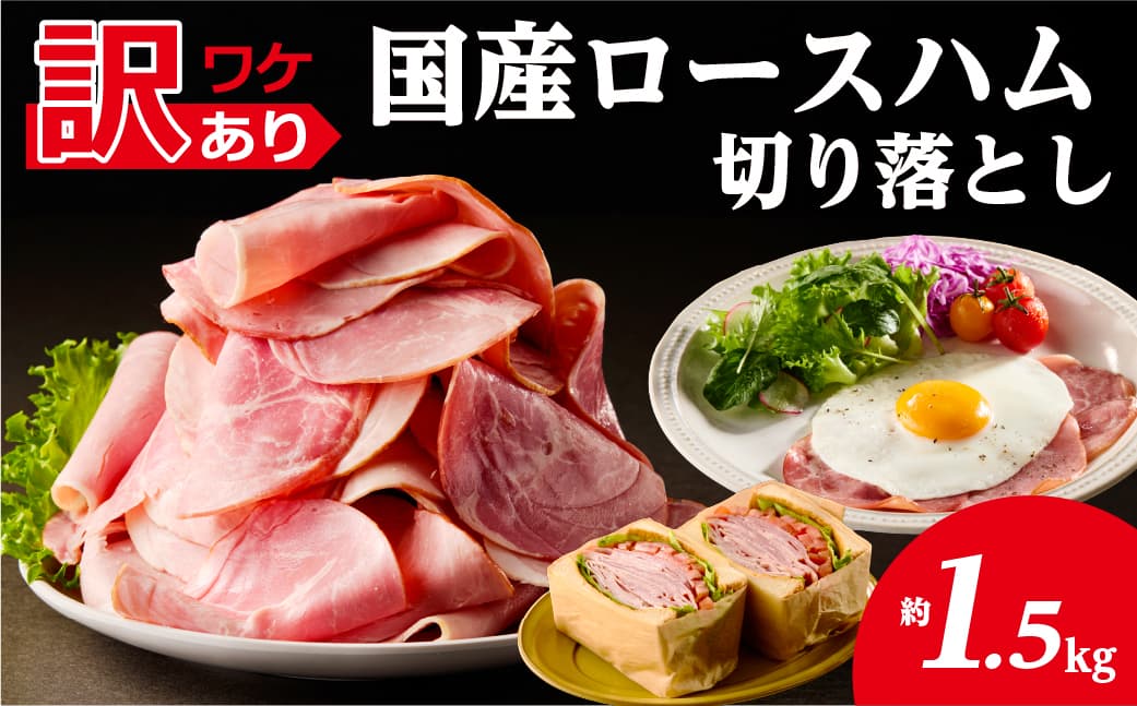 【訳あり】国産ロースハム切落し1.5kg(500gx3p) ns009-036-3 【ハム 加工品 国産 豚ロース肉】 (管理コード:ns009-036-3)