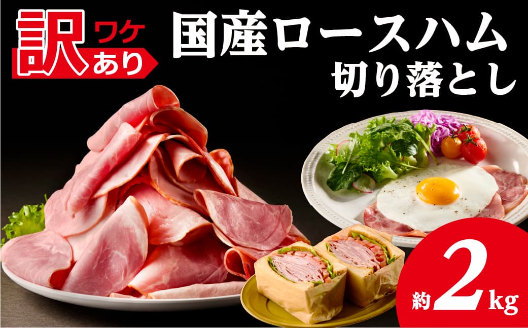 【訳あり】国産ロースハム切落し2kg(500gx4p) ns009-036-4 【ハム 加工品 国産 豚ロース肉】 (管理コード:ns009-036-4)