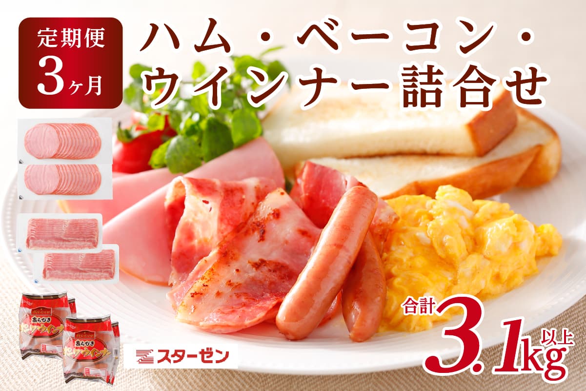 【定期便3ヵ月】ハム・ベーコン・ウインナー詰合せ ns009s-015 【豚肉 肉 ハム ベーコン ウインナー 豚ロース サラダ サンドイッチ】 (管理コード:ns009s-015)