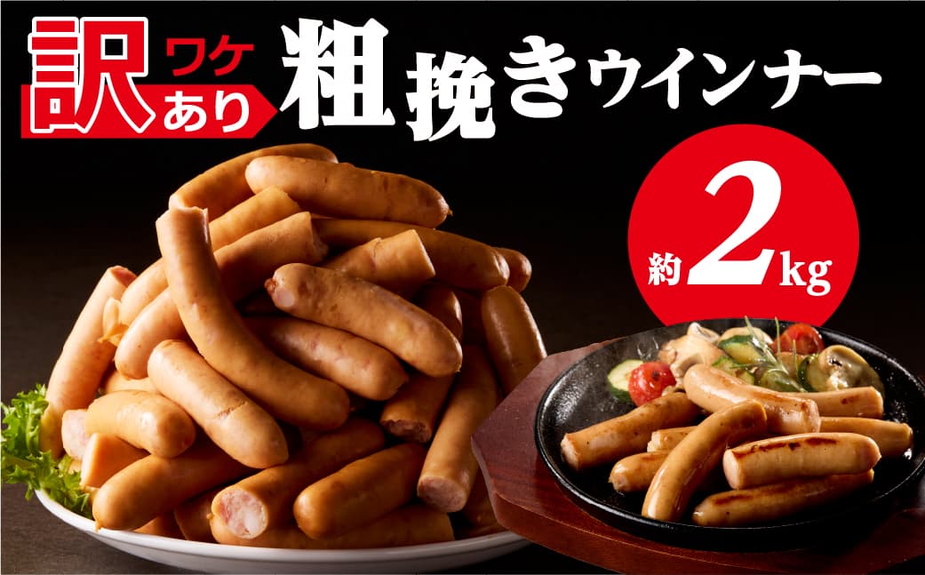 【訳あり】粗挽きウインナー2kg(1kgx2p) ns009s-019-2 【ウインナー 粗挽き 加工食品 豚肉】 (管理コード:ns009s-019-2)