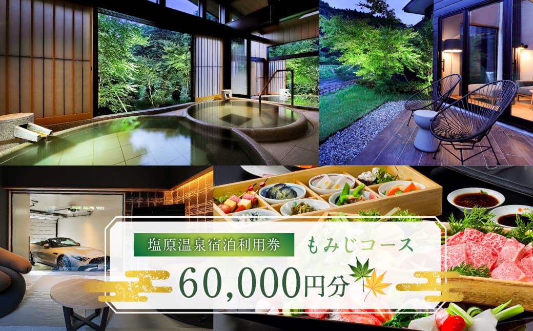 塩原温泉・宿泊利用券(もみじコース・60,000円分) ns010-004 【温泉 宿泊券 利用券 チケット 旅行 宿泊】 (管理コード:ns010-004)