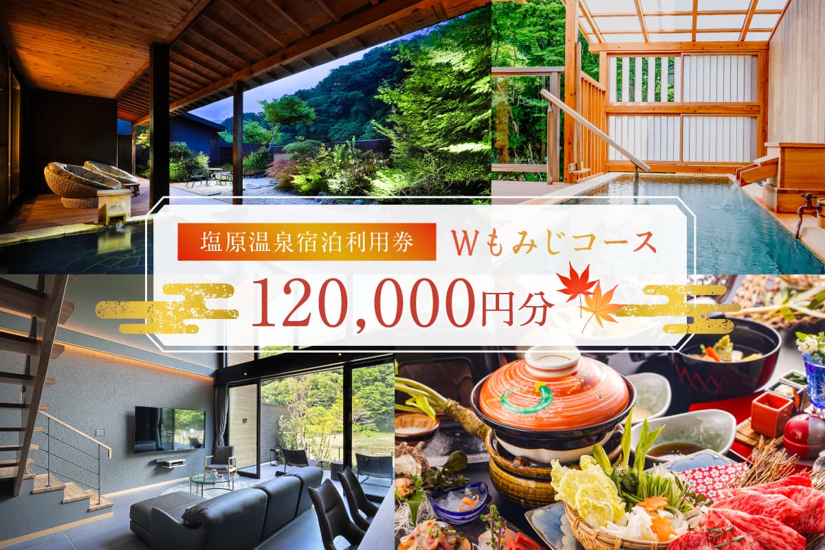 塩原温泉・宿泊利用券(Wもみじコース・120,000円分) ns010-005【温泉 宿泊券 利用券 チケット 那須塩原 栃木 宿泊 連泊 旅行 お出かけ】(管理コード: ns010-005)