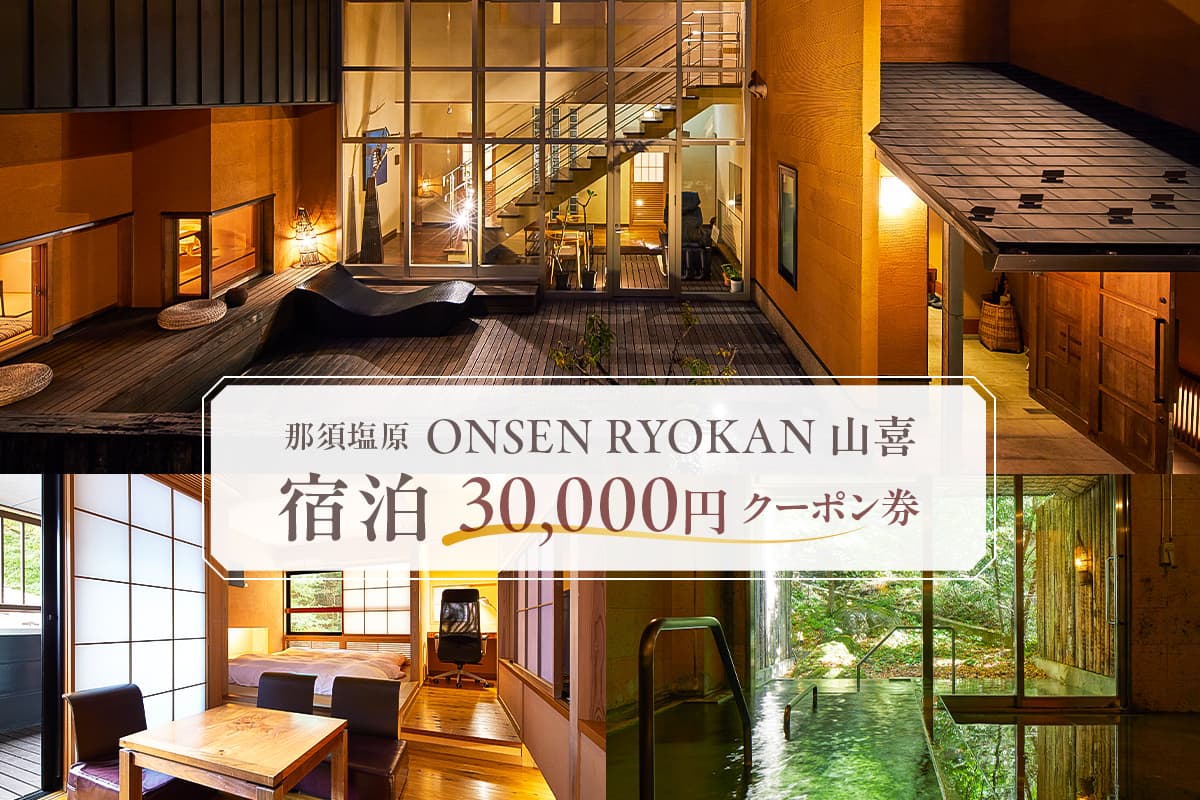 ONSEN RYOKAN 山喜 宿泊 30,000円クーポン券 ns013-004 (管理コード:ns013-004)