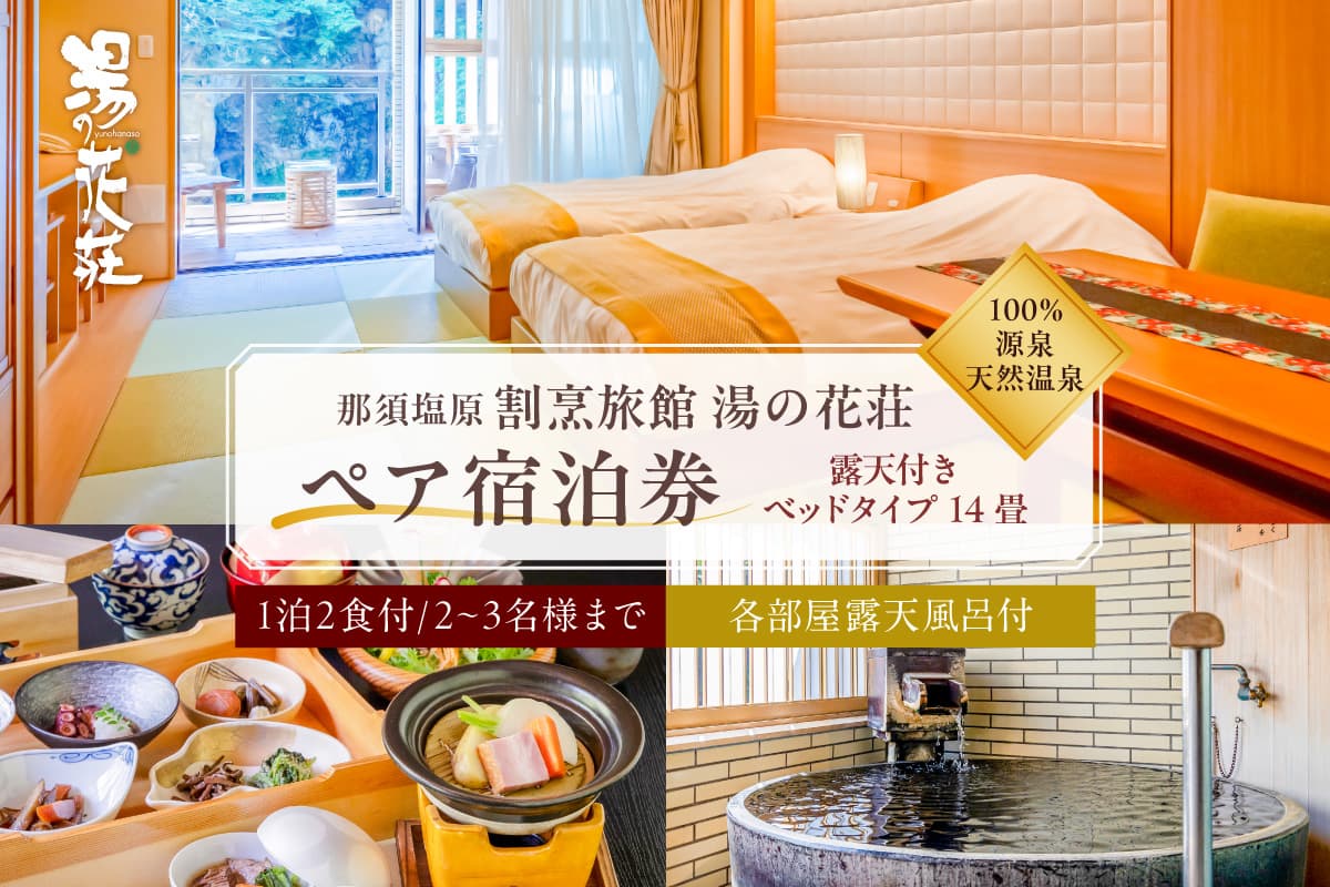 塩原温泉【露天付きベッドタイプ14畳】100%源泉かけ流し温泉と月替りのこだわり懐石コース1泊2食付き・ペア宿泊券【割烹旅館湯の花荘】 ns014-003 【源泉 掛け流し 露天風呂 ベットタイプ 温泉】 (管理コード:ns014-003)