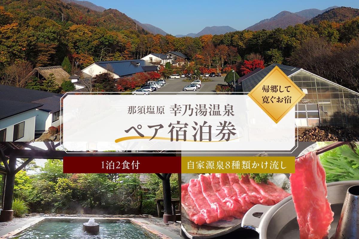 【有効期限延長中】板室温泉 宿泊券ペア1泊2食(幸乃湯温泉) ns022-001 【チケット 旅行 観光 宿 旅館 リラックス 癒し 露天風呂 綱の湯 立ち湯 檜の湯 畳敷きの湯 源泉 かけ流し 美肌 健康】 (管理コード:ns022-001)