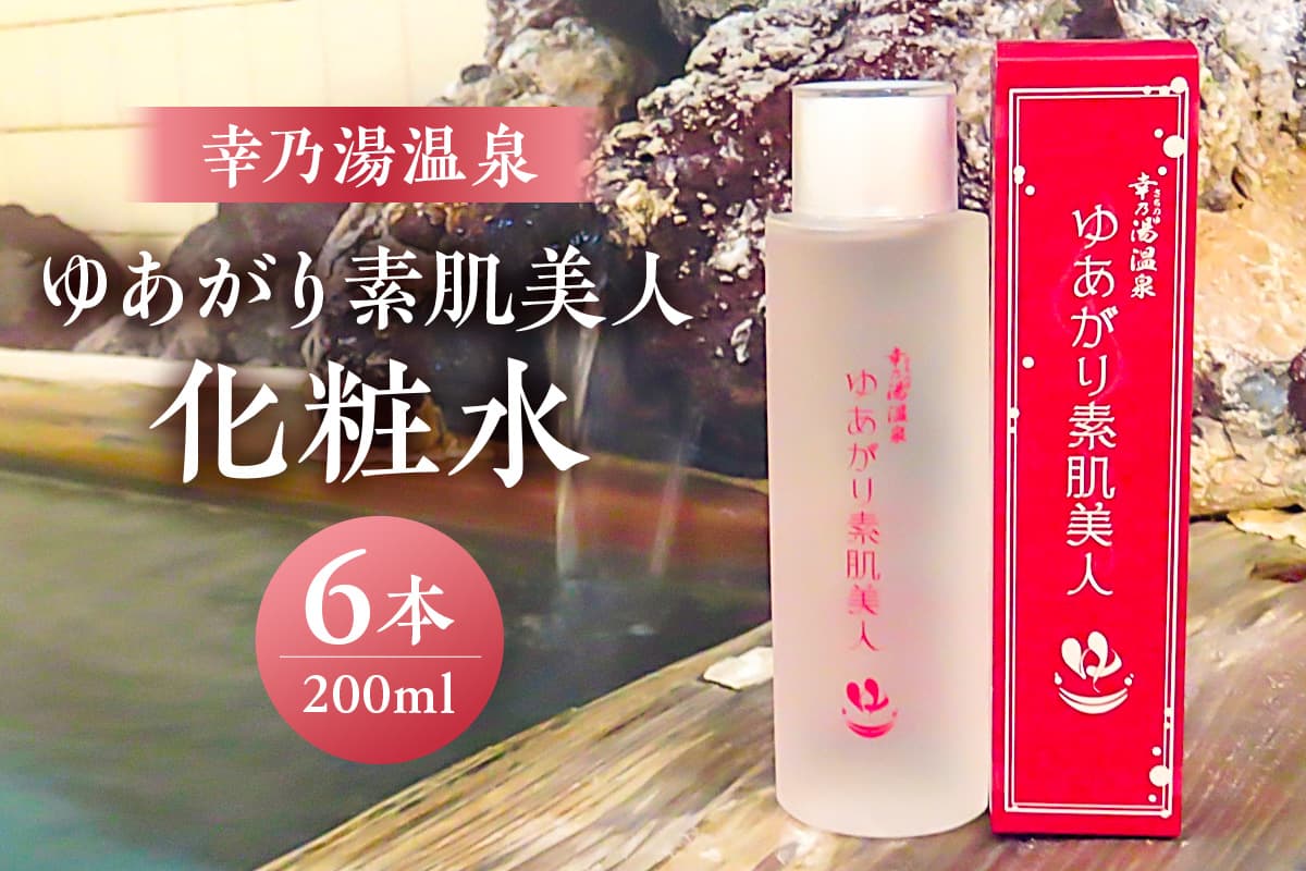 ゆあがり素肌美人化粧水 ns022-005【お風呂 リラックス 温泉気分 幸乃湯きぶん 医薬部外品 効能】 (管理コード:ns022-005)