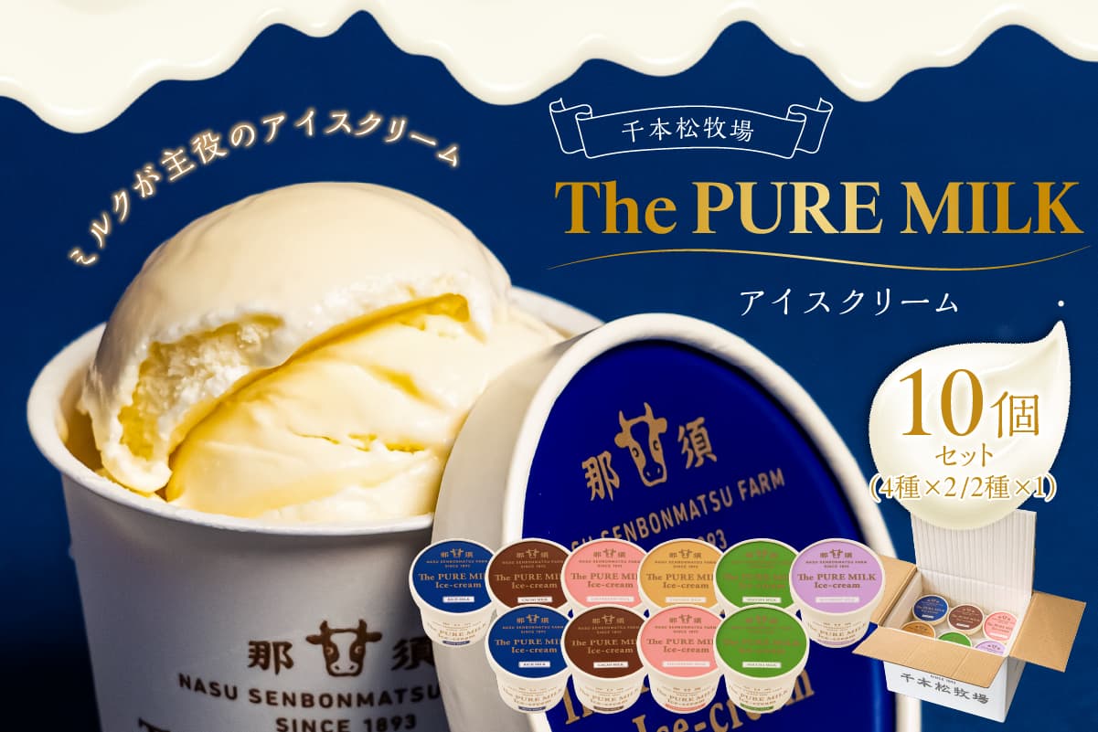 ピュアミルクアイス10個セット【千本松牧場】 ns025-013-10 【アイスクリーム 牛乳 ミルク デザート おやつ】(管理コード:ns025-013-10)