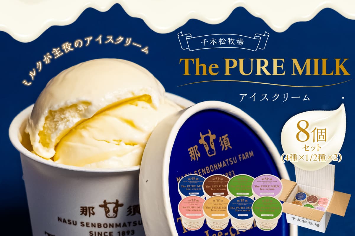 ピュアミルクアイス8個セット【千本松牧場】 ns025-013-8 【アイスクリーム 牛乳 ミルク デザート おやつ】 (管理コード:ns025-013-8)