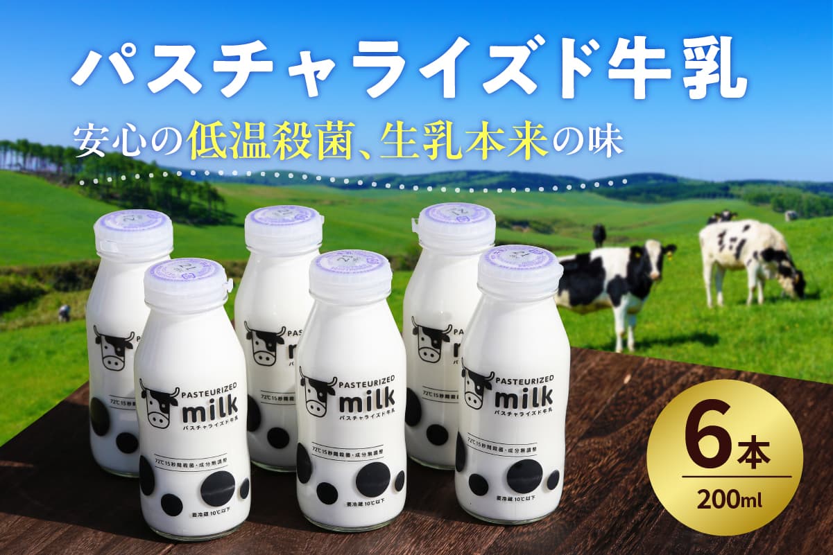 パスチャライズド牛乳「那須塩原」200ml×6本セット ns026-002 (管理コード:ns026-002)