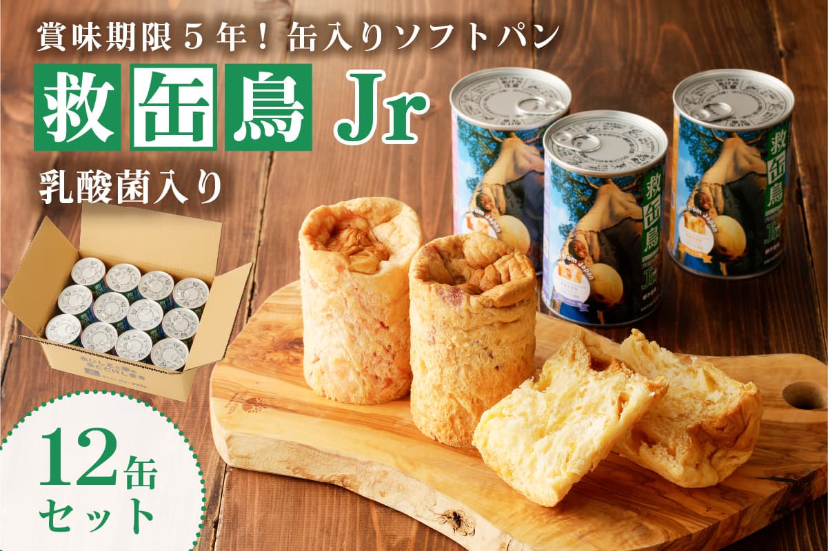 救缶鳥Jr(乳酸菌入り) 12缶セット ns030-009-12【 防災グッズ 防災用品 栃木県 那須塩原市 】 (管理コード:ns030-009-12)