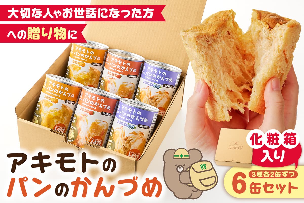 アキモトのパンのかんづめ(乳酸菌入り) 6缶(化粧箱)セット ns030-010【パン 缶詰 備蓄 長期保存 安心 安全 防災グッズ 防災用品 】 (管理コード:ns030-010)