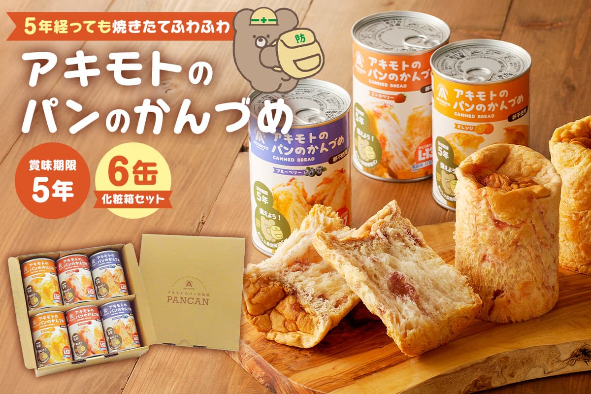 アキモトのパンのかんづめ(乳酸菌入り) 6缶(化粧箱)セット ns030-010【パン 缶詰 備蓄 長期保存 安心 安全 防災グッズ 防災用品 】 (管理コード:ns030-010)