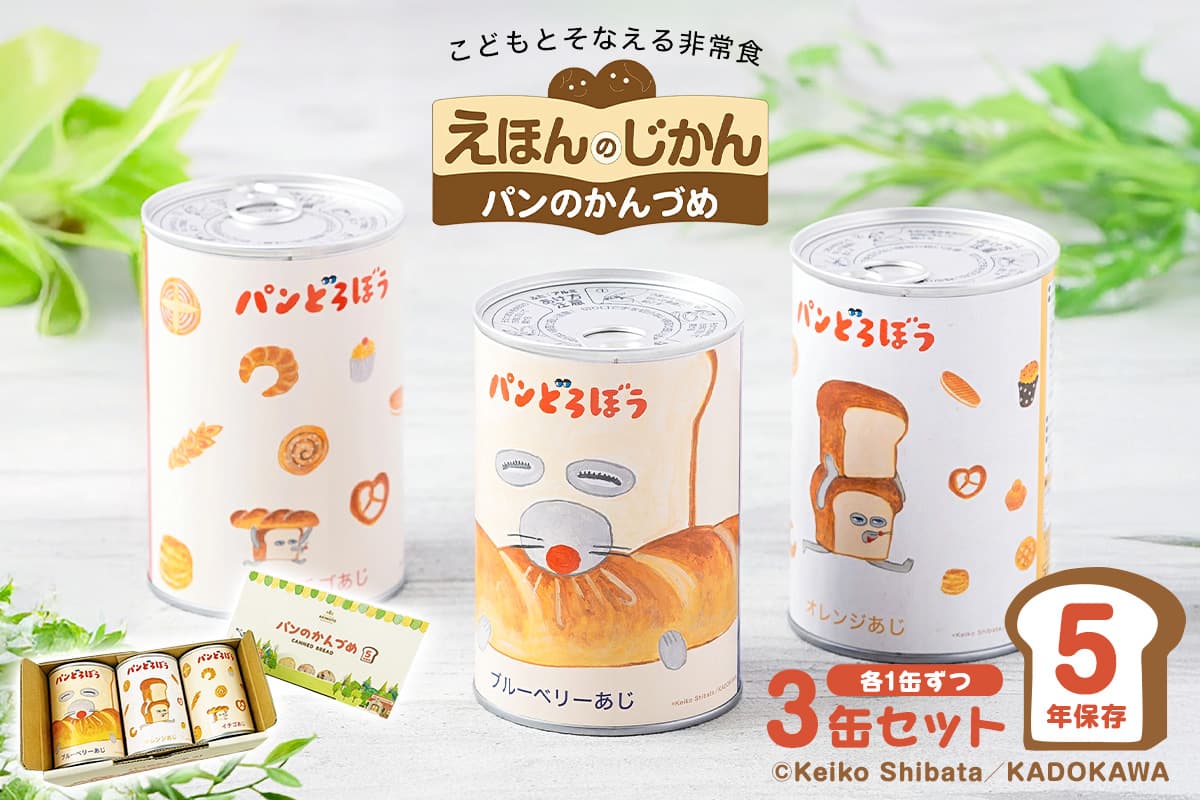 パンどろぼうのパンのかんづめ 3缶セット ns030-011【パン 缶詰 備蓄 長期保存 安心 安全 防災グッズ 防災用品 パンどろぼう キャラクター】 (管理コード:ns030-011)