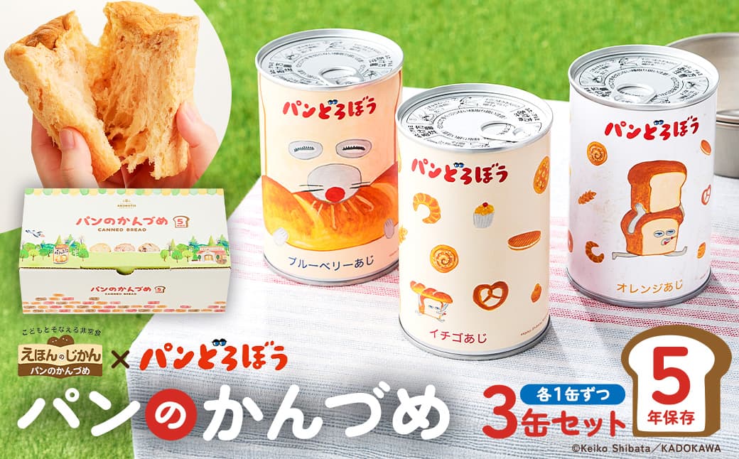 パンどろぼうのパンのかんづめ 3缶セット ns030-011【パン 缶詰 備蓄 長期保存 安心 安全 防災グッズ 防災用品 パンどろぼう キャラクター】 (管理コード:ns030-011)