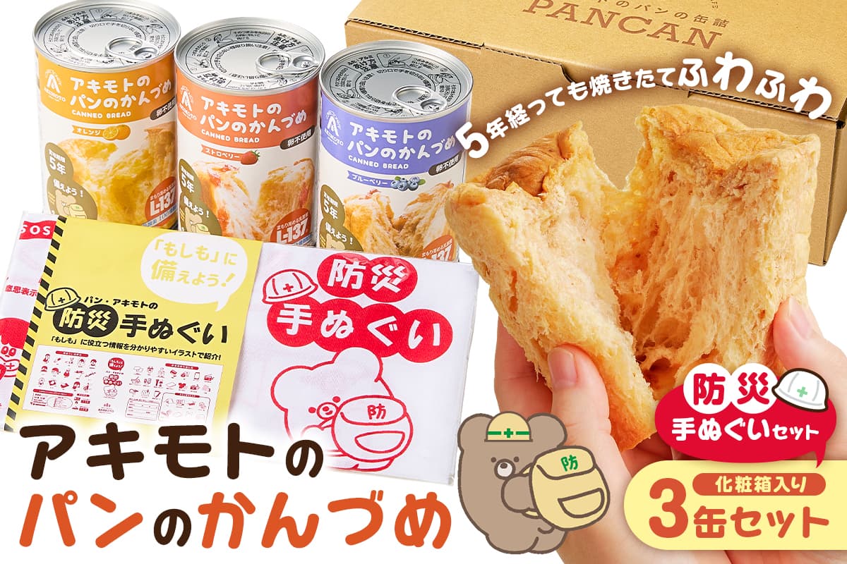 アキモトのパンのかんづめ(乳酸菌入り) 3缶(化粧箱)+防災手ぬぐいセット ns030-012【パン 缶詰 備蓄 長期保存 安心 安全 防災グッズ 防災用品 手ぬぐい】 (管理コード:ns030-012)