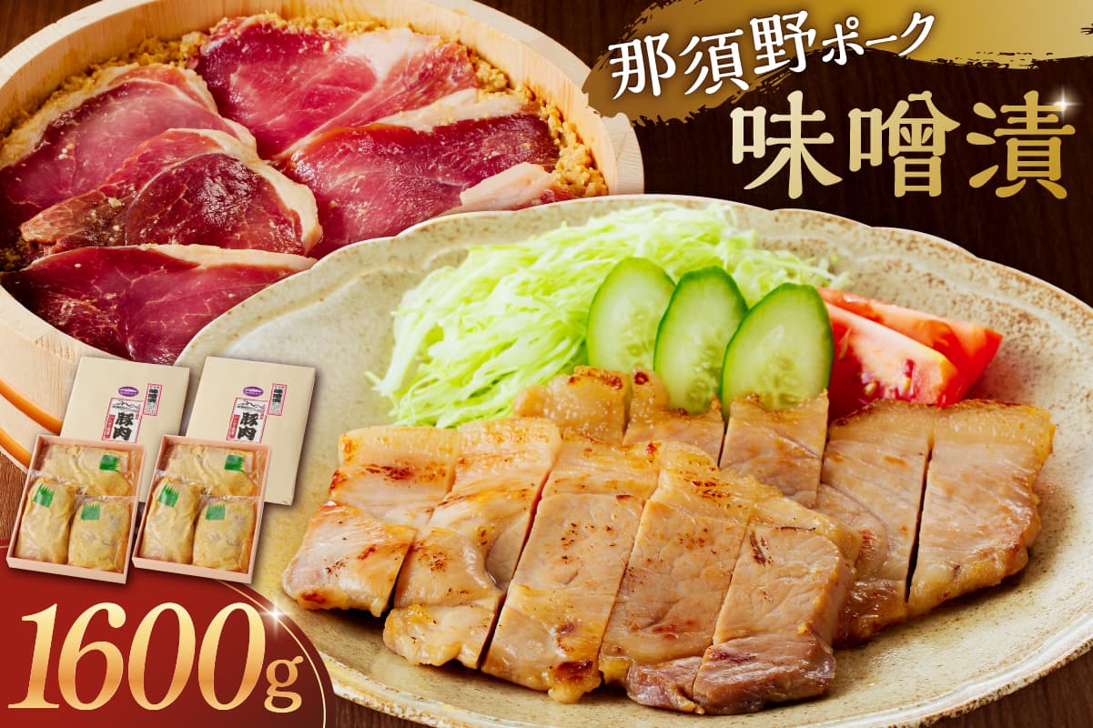 那須野ポーク味噌漬×2セット ns032-006 【豚肉 味噌漬け お肉 もも肉 おかず 西京味噌】 (管理コード:ns032-006)