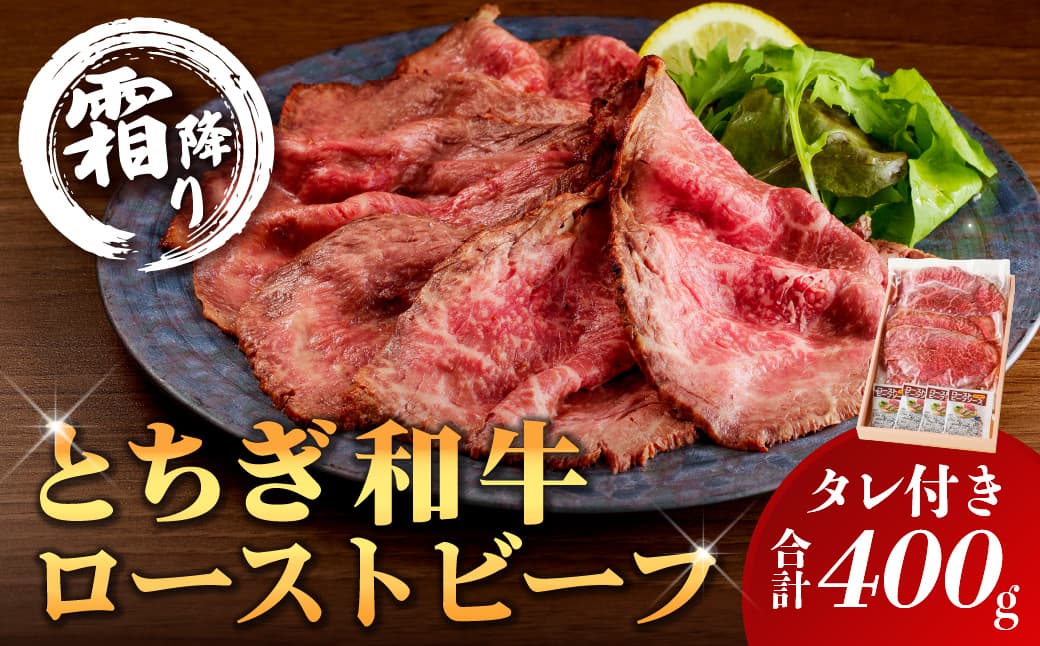 とちぎ和牛ローストビーフ 200g(スライス)×2パック タレ付き(4個)合計400g 【TVで紹介されました!】 ns032-007 【牛肉 お肉 和牛 ブランド牛 タレ付き サンドウィッチ 国産】 (管理コード:ns032-007)