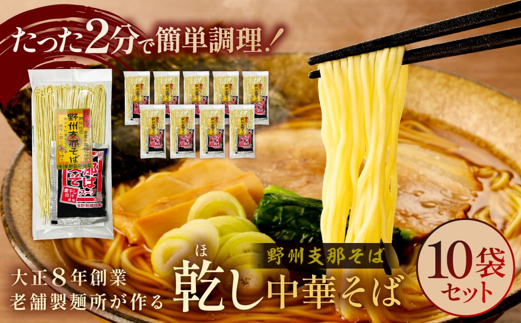野州支那そば【乾し中華そば】10袋セット ns036-001 【 野州支那そば 乾し中華そば 10袋 セット 栃木県 那須塩原市 麺 スープ付き そば 乾麺 煮干し 醤油 常温ラーメン お取り寄せ グルメ 】 (管理コード:ns036-001)