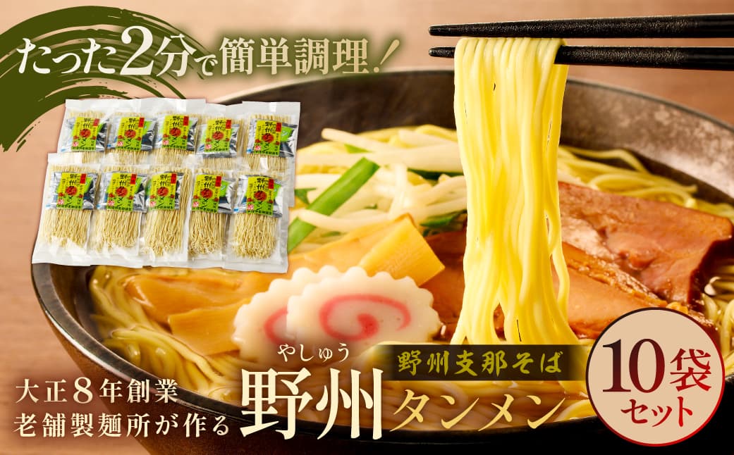 野州タンメン 10袋セット ns036-007【 野州タンメン セット 栃木県 那須塩原市 麺 ラーメン タンメン 栃木県産 小麦粉 麺類 野菜 細め 乾麺 栄養 長期保存 贈り物 ギフト 那須塩原ブランド お取り寄せ 】 (管理コード:ns036-007)