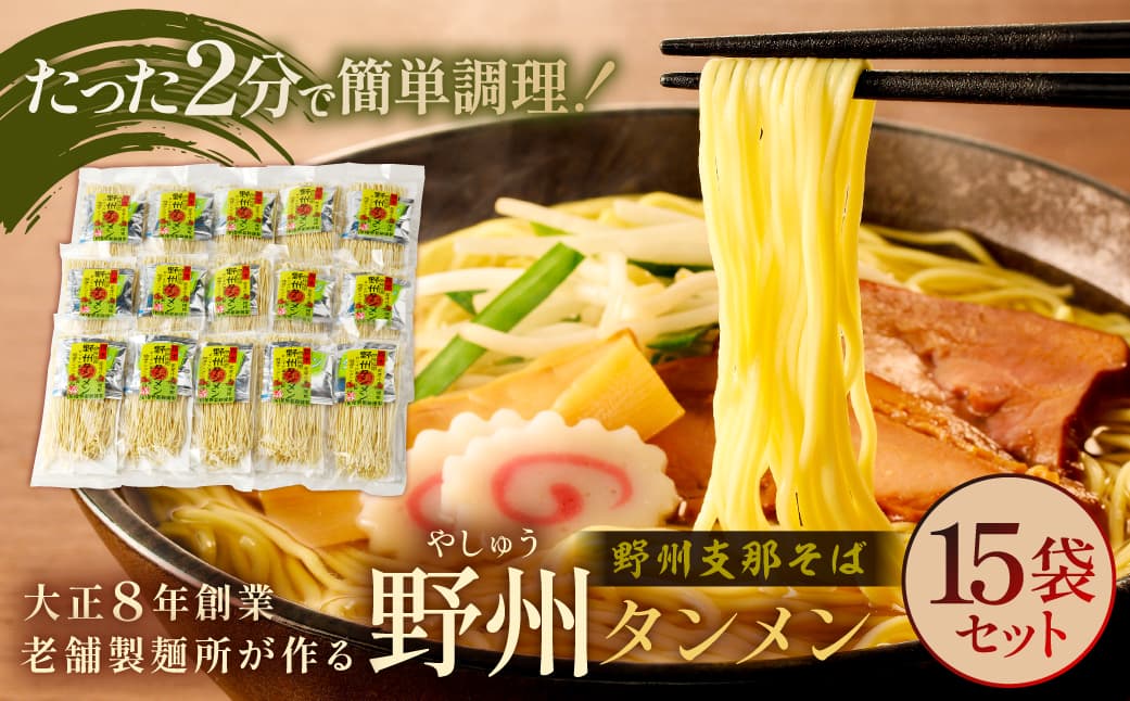 野州タンメン 15袋セット ns036-008 【 野州タンメン セット 栃木県 那須塩原市 麺 ラーメン タンメン 栃木県産 小麦粉 麺類 野菜 細め 乾麺 栄養 長期保存 贈り物 ギフト 那須塩原ブランド お取り寄せ 】 (管理コード:ns036-008)
