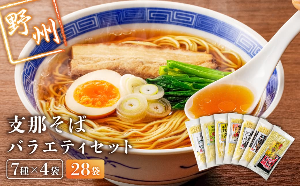 野州支那そばバラエティセット 28袋 ns036-011-28 【麺 ラーメン 詰め合わせ 野州支那 そば】 (管理コード:ns036-011-28)