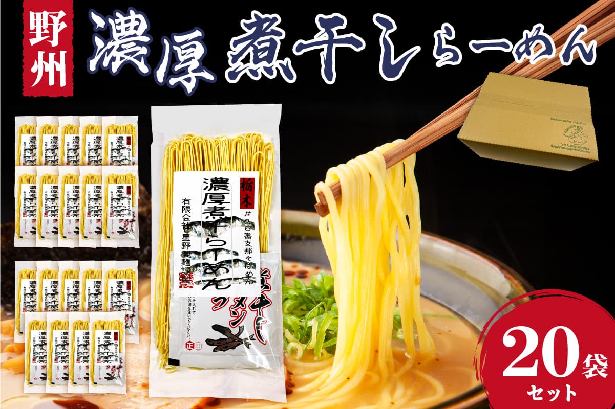 野州濃厚煮干しラーメン 20袋セット ns036-012-20【麺 ラーメン 野州支那そば 細麵 煮干し】 (管理コード:ns036-012-20)