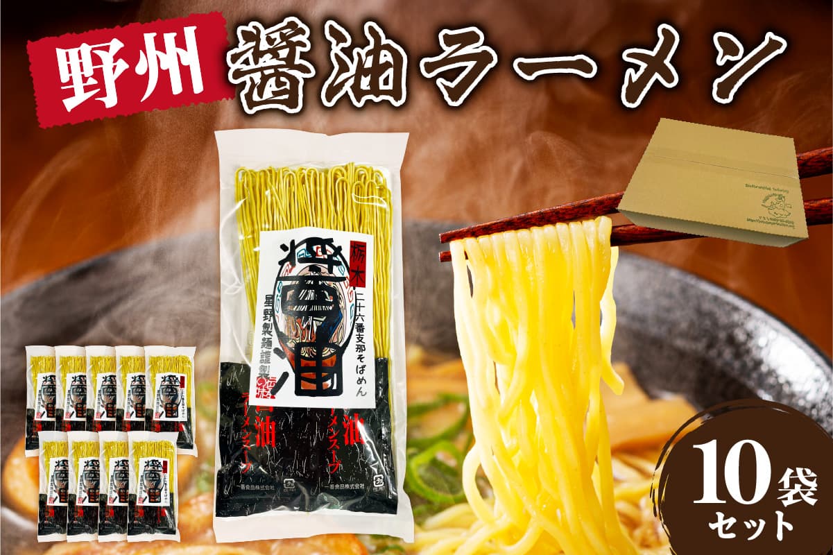 野州醤油ラーメン 10袋セット ns036-013-10【麺 野州支那そば 細麵 中華支那そば】 (管理コード:ns036-013-10)