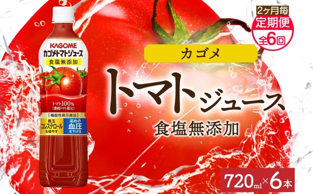 【定期便】2ヵ月毎全6回カゴメトマトジュース食塩無添加 720mlPET ns038-051 【ペットボトル 機能性表示食品トマト 食塩不使用 無塩 野菜ジュース 飲料 ドリンク 健康 野菜 リコピン GABA 血圧 コレステロール KAGOME】(管理コード:ns038-051)