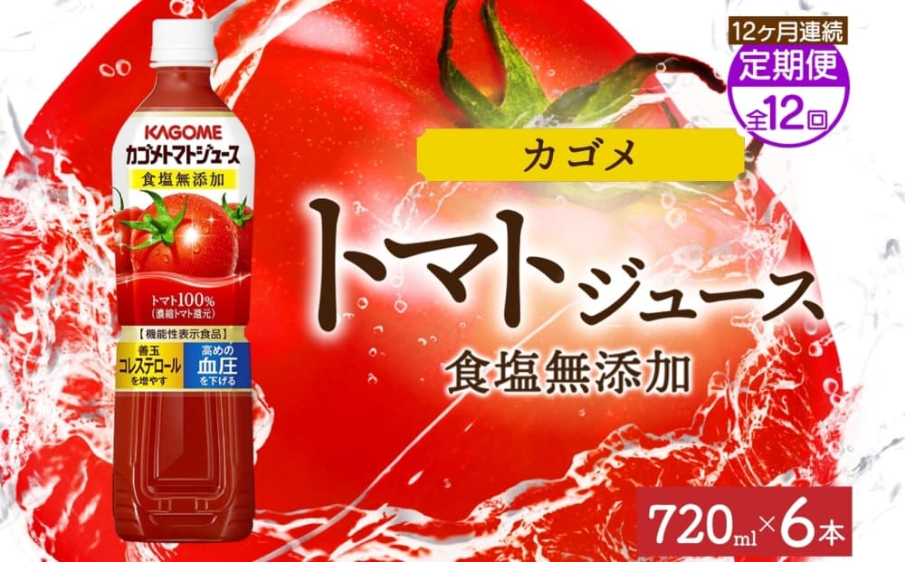 【定期便】12ヵ月連続カゴメトマトジュース食塩無添加 720mlPET ns038-052 【ペットボトル 機能性表示食品トマト 食塩不使用 無塩 野菜ジュース 飲料 ドリンク 健康 野菜 リコピン GABA 血圧 コレステロール KAGOME】(管理コード:ns038-052)