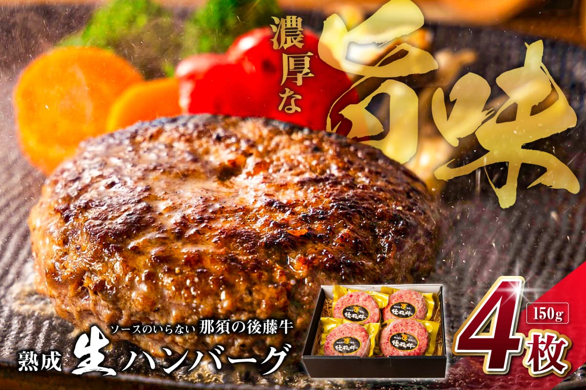 ソースのいらない那須の後藤牛熟成生ハンバーグ150g×4枚 ns044-004 【ハンバーグ 熟成 牛 牛肉 赤身 後藤牛】 (管理コード:ns044-004)