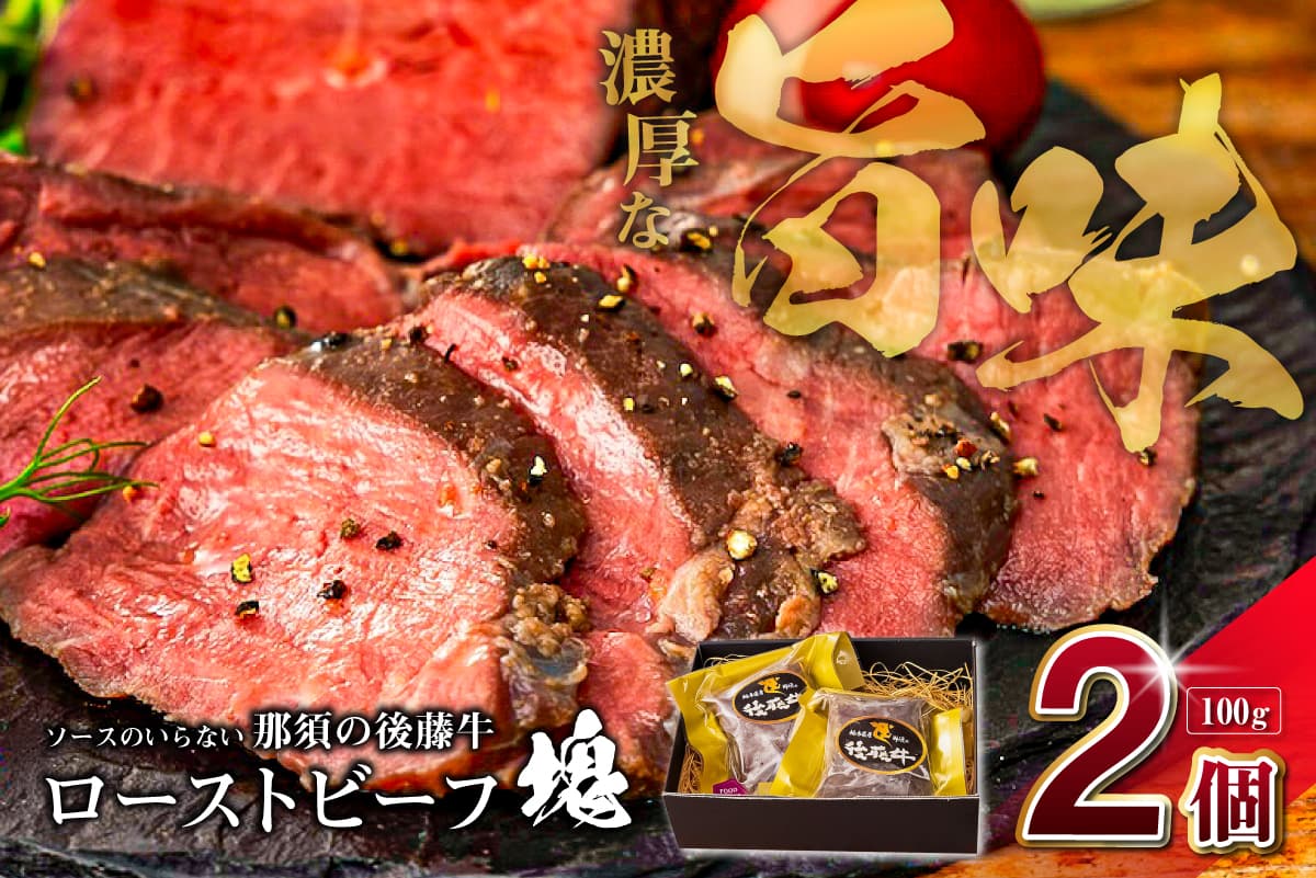 ソースのいらない那須の後藤牛ローストビーフ塊100g×2個 ns044-005 【ローストビーフ 牛 牛肉 赤身 後藤牛】 (管理コード:ns044-005)