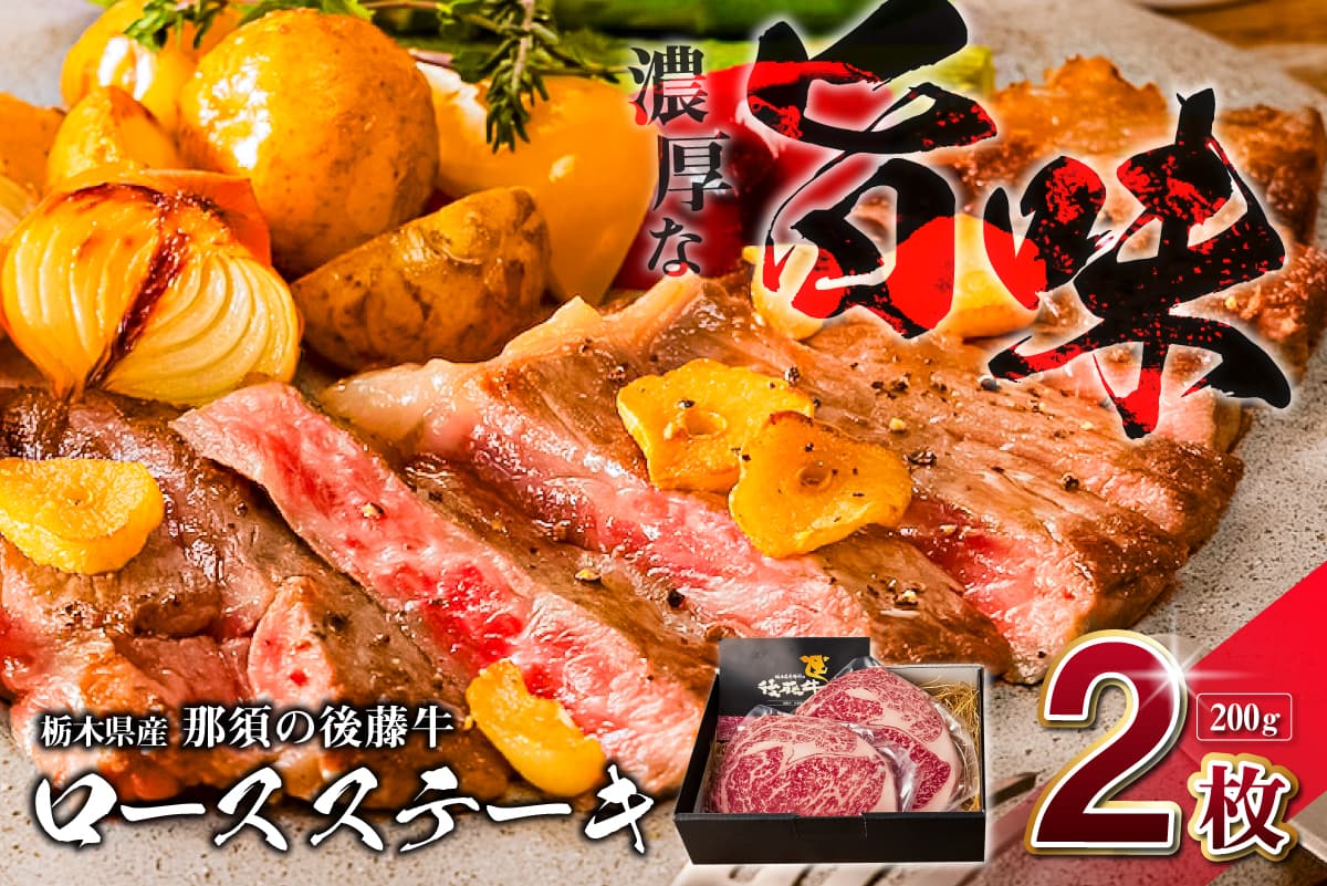 栃木県産那須の後藤牛ロースステーキ200g×2枚(400g) ns044-006 【牛肉 肉 ステーキ ロース うま味 後藤牛 赤身】 (管理コード:ns044-006)