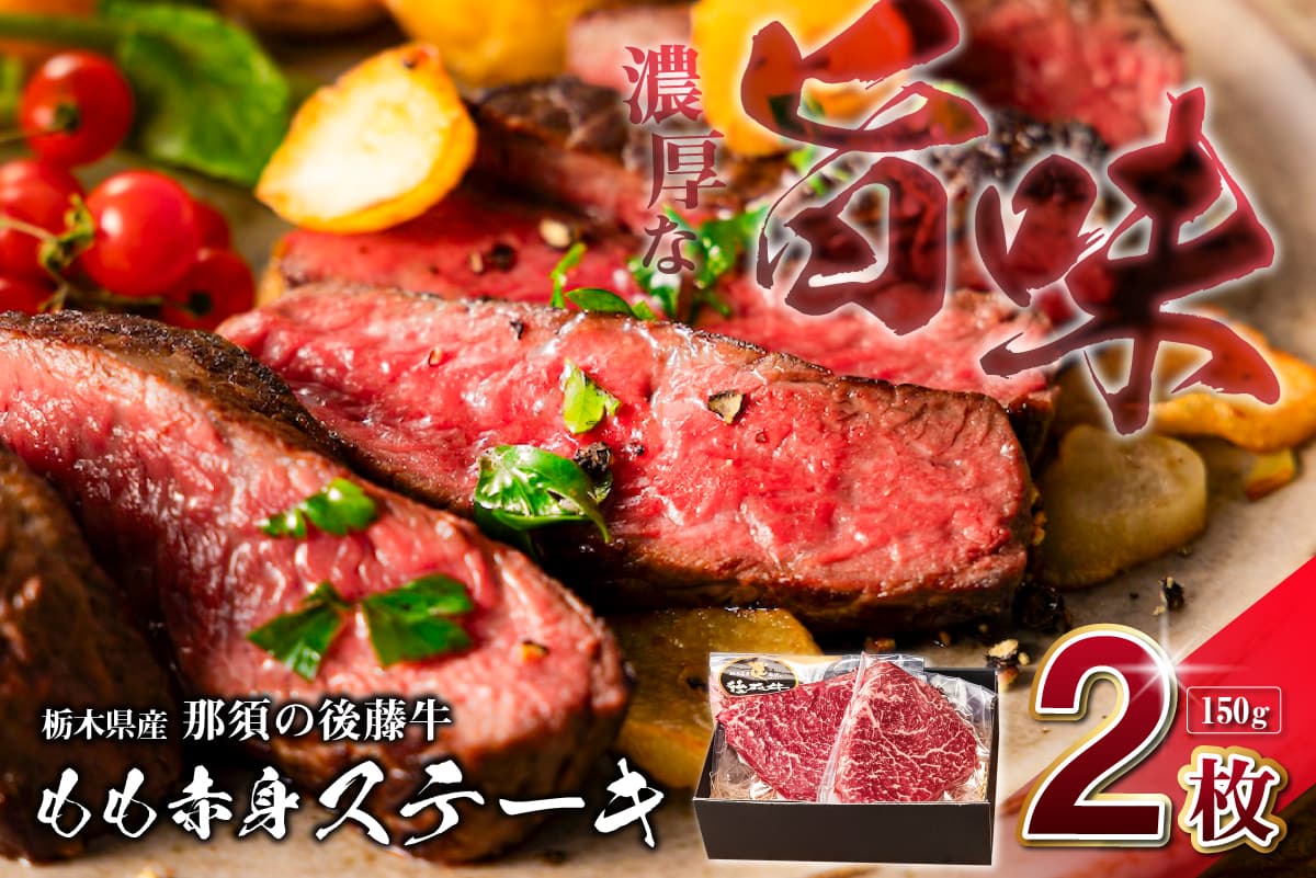 栃木県産那須の後藤牛モモ赤身ステーキ150g×2枚(300g) ns044-007 【牛肉 ステーキ 赤身 ブランド牛 後藤牛】 (管理コード:ns044-007)